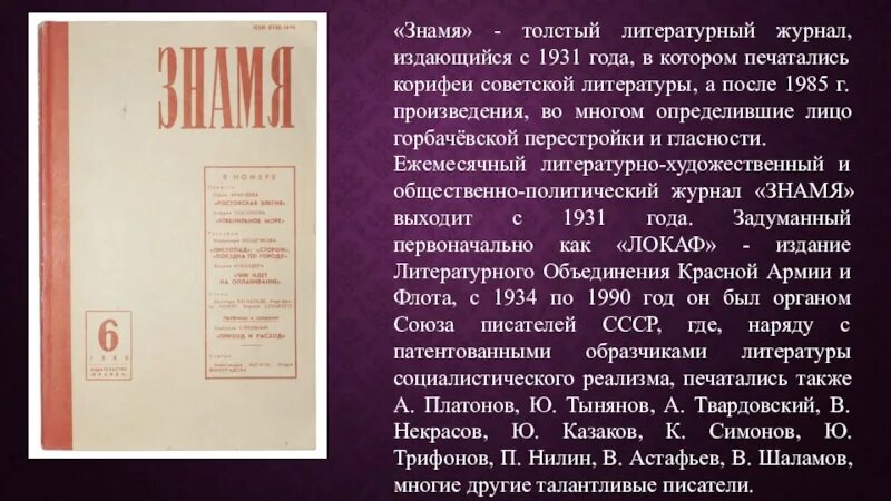 Год толстых журналов. Журнал Знамя. Литературный журнал. Журнал Знамя СССР. Журнал Знамя 1987 года.