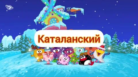 Смешарики новый год 2023