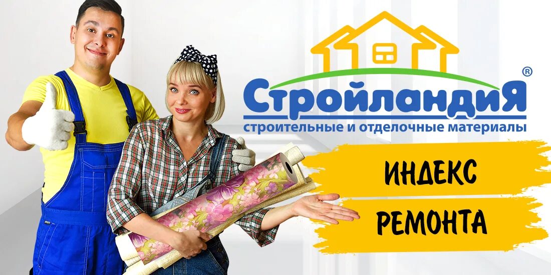 Стройландия оренбург купить. Стройландия. Стройландия реклама. Студоландия. Реклама строительных материалов.