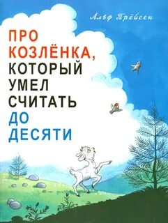 Сказка козленок который умел считать до десяти