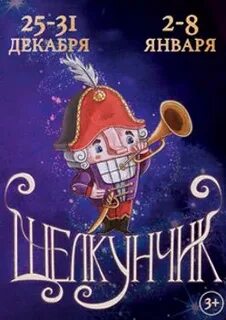 Нарисовать афишу к щелкунчику 5 класс