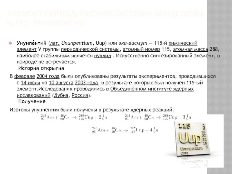 Унунпентий химический элемент. Ununpentium 115. Атомный номер 115. Унунпентий в таблице. Ядро изотопа висмута 211 83 получилось