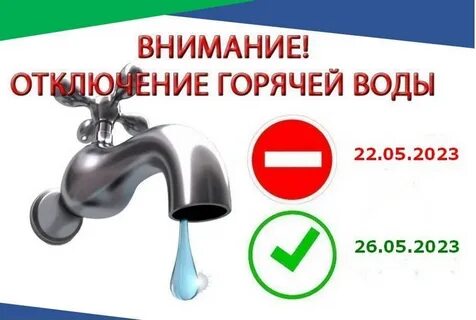 Вода отключение 2023