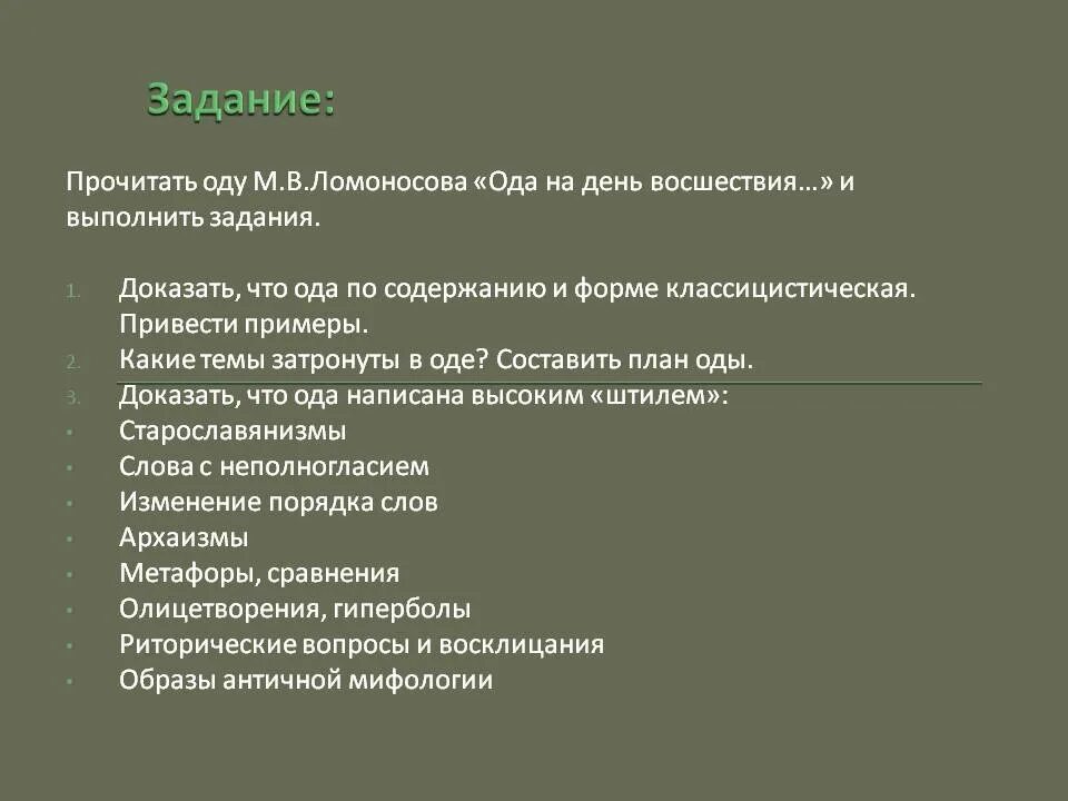 Ода примеры. Тема оды на день восшествия. Старославянизмы в оде на день восшествия. Старославянизмы в оде Ломоносова на день восшествия. Произведение ода на день восшествия