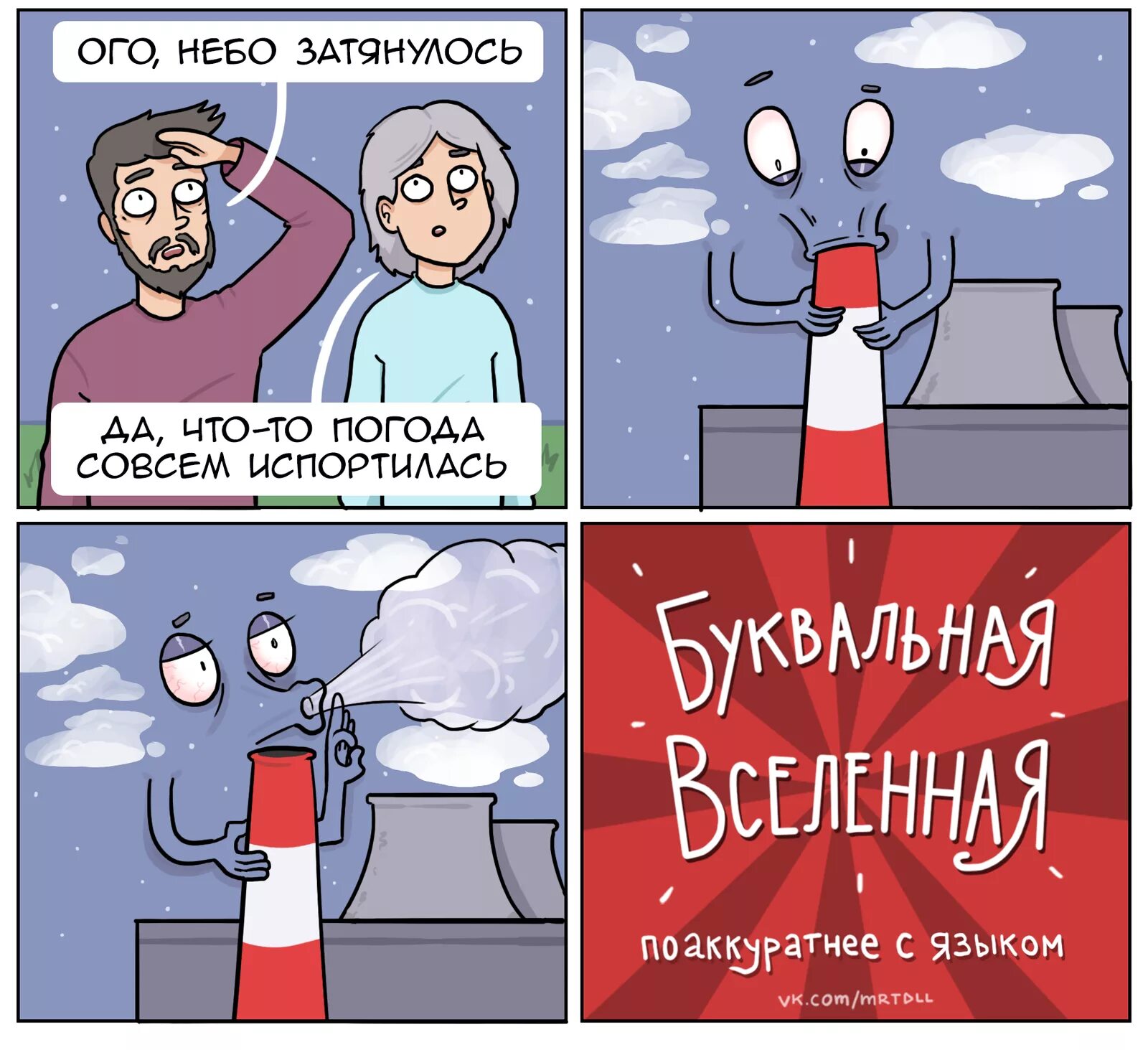 Дословно мир. Martadello комиксы буквальная вселенная. буквальный мир комиксы. буквальная вселенная поаккуратнее с языком. смешные комиксы буквальная вселенная.