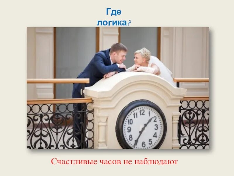 Счастливы часов не наблюдают чьи. Счастливые часов не наблюдают. счастливые времени не наблюдают. влюбленные часов не наблюдают. часы счастливые часов не наблюдают.