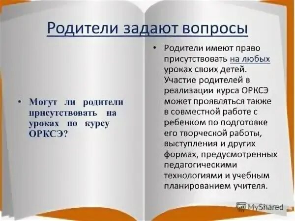 Имеет право родитель присутствовать на уроке