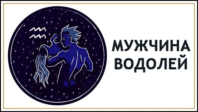 Мужчина водолей любит по настоящему. Водолей мужчина. водолей знак зодиака мужчина. водолей мужчина характеристика. картинки водолей мужчина.