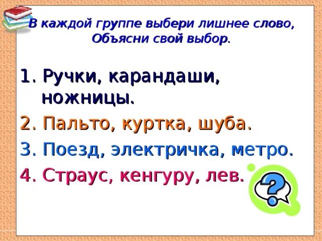 Выберите лишнее слово в ряду. Выбери лишнее слово. Найди лишнее слово объясни свой выбор. Выбери лишнее слово и объясни свой. Пальто куртка шуба какое слово лишнее.