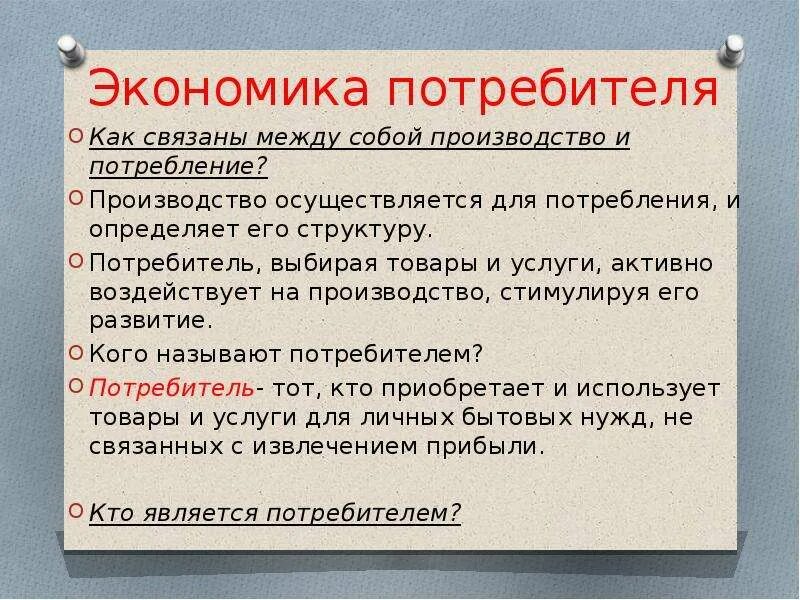 Потребитель это в экономике кратко. Потребитель и потребление в рыночной системе. Потребитель это в обществознании. Рациональное поведение потребителя. Обязательные и произвольные расходы потребителя.