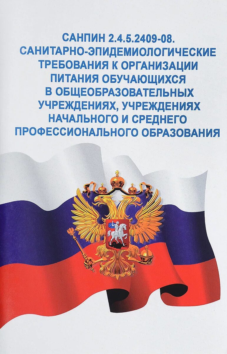 Санпин 2.4 5.2409 08 санитарно. Законодательство о физической культуре и спорте. Федеральный закон о физической культуре. ФЗ О физической культуре и спорте в Российской Федерации. САНПИН.