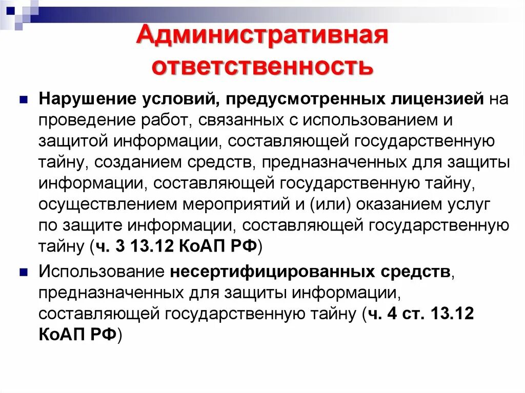 Нарушения 8 фз. Административная ответственностт. Адменистротивнаяответственомть. Ответственность за нарушение государственной тайны. Административная ответственность за гостайну.