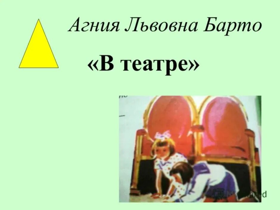 Главная мысль стихотворения барто в театре. А Л Барто в театре. Стихотворение Агнии Львовны Барто в театре. Иллюстрация к стихотворению в театре Барто.