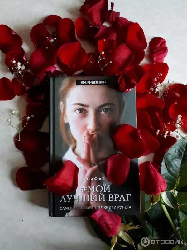 Мой лучший враг читать. Элли фрей мой лучший враг. фрей э. &quot;мой лучший враг&quot;. мой лучший враг книга. эри фрей. мой лучший враг.