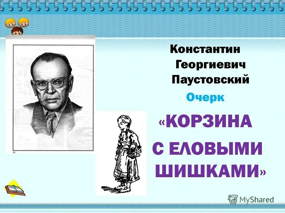 Паустовский еловые шишки презентация