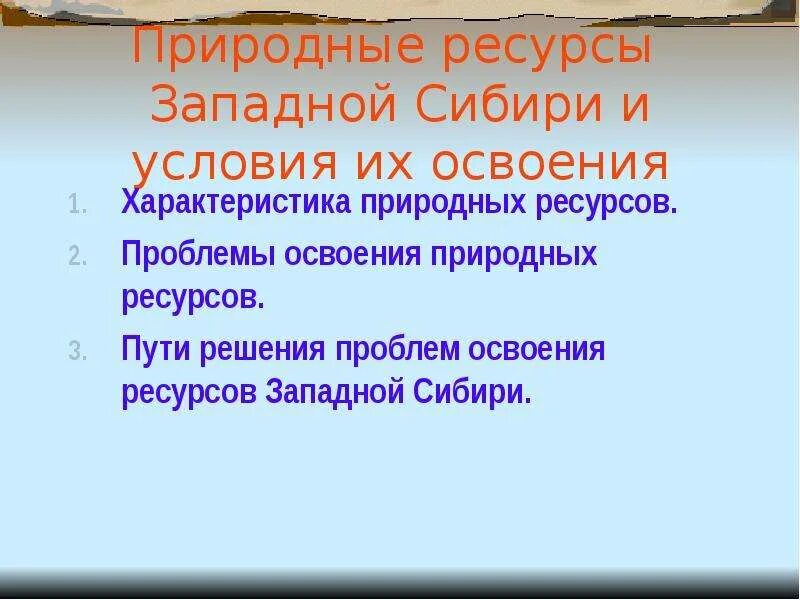 Проблемы освоение природных ресурсов. Природные ресурсы Западной Сибири. Природные условия и ресурсы Западной Сибири. Трудности освоения Западной Сибири. Природные ресурсы Западной Сибири и условия их освоения.