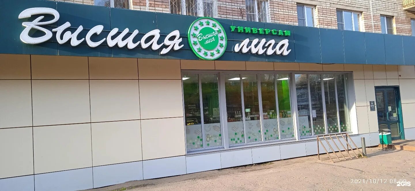 фото магазина высшая лига. высшая лига иваново. супермаркет высшая лига иваново. высшая лига сеть кострома. сайт высшей лиги иваново.