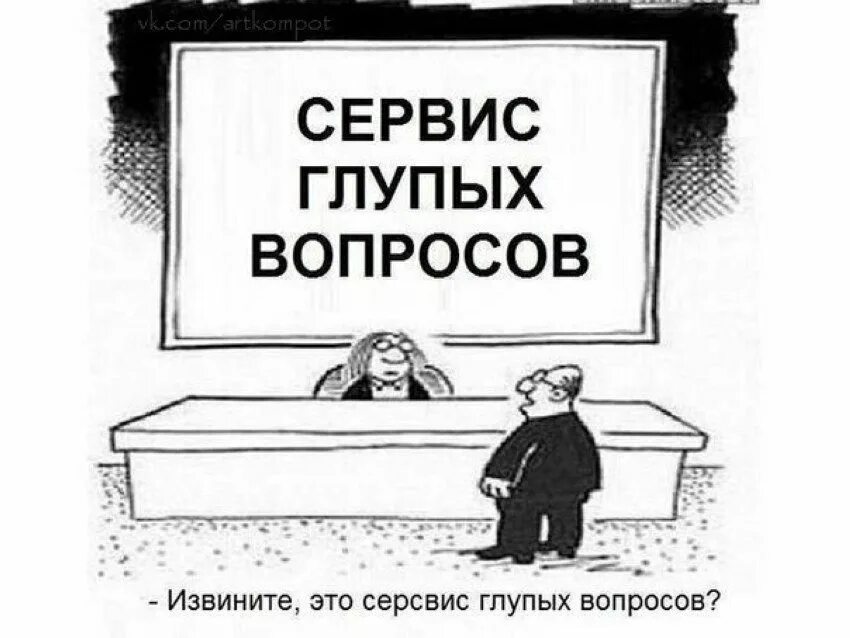 Глупый подходить. Бюро глупых вопросов. Сервис глупых вопросов. Глупые вопросы. День глупых вопросов.