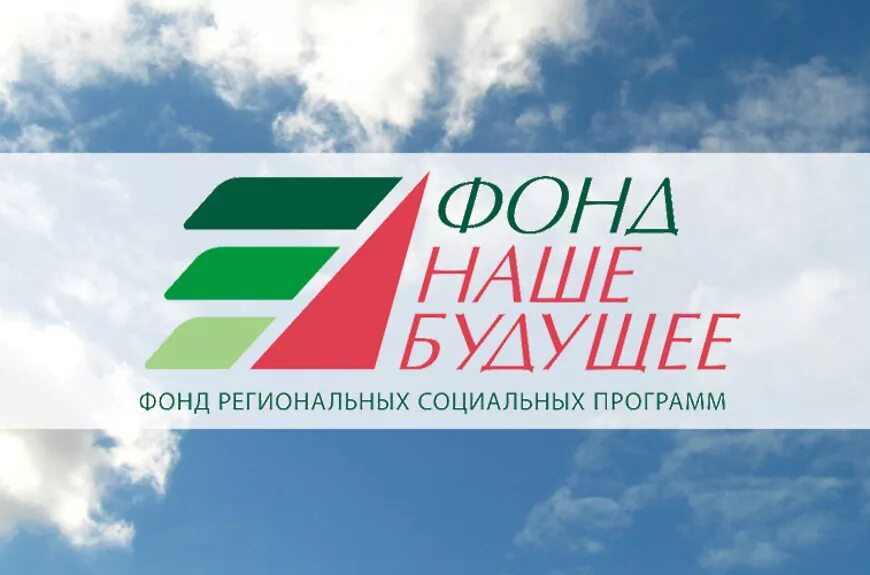 Фонд реализации социальных программ. Фонд наше будущее. социальных программ «наше будущее». фонд региональных социальных программ.