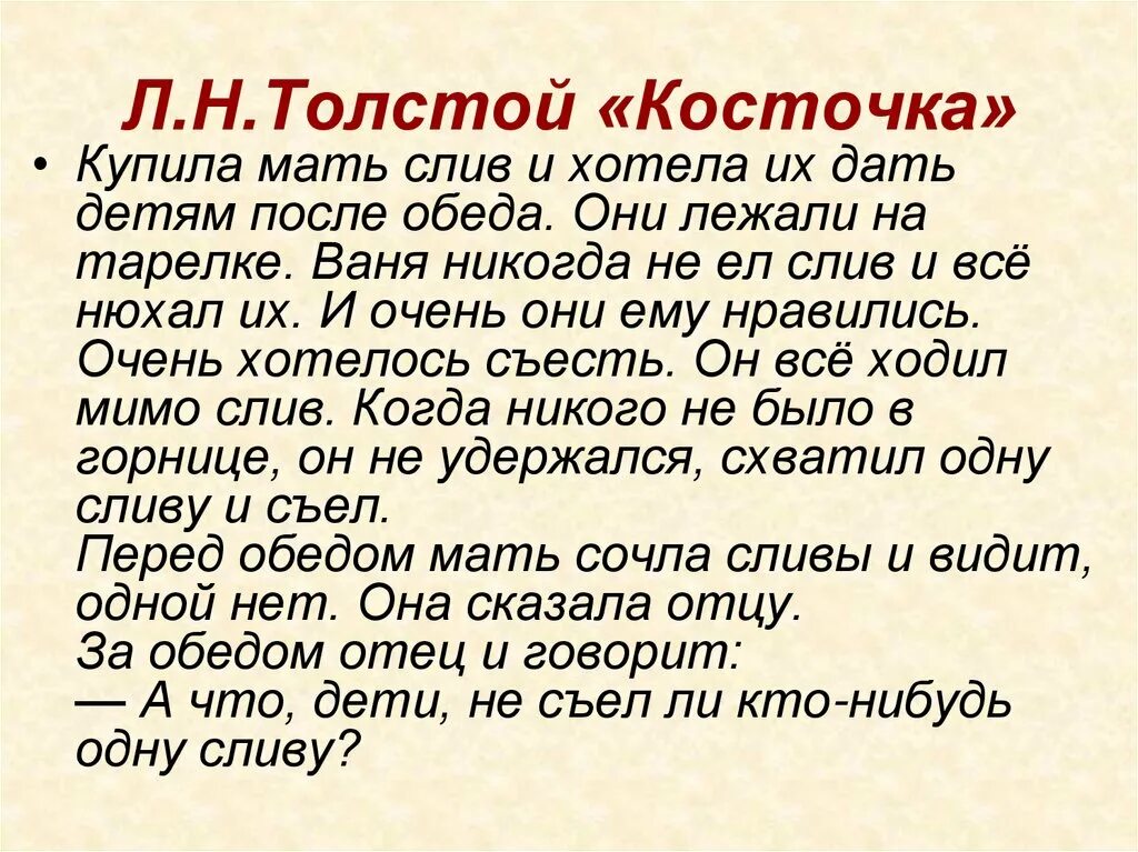 Толстой текст распечатать. Лев Николаевич толстой косточка текст. Косточка толстой.