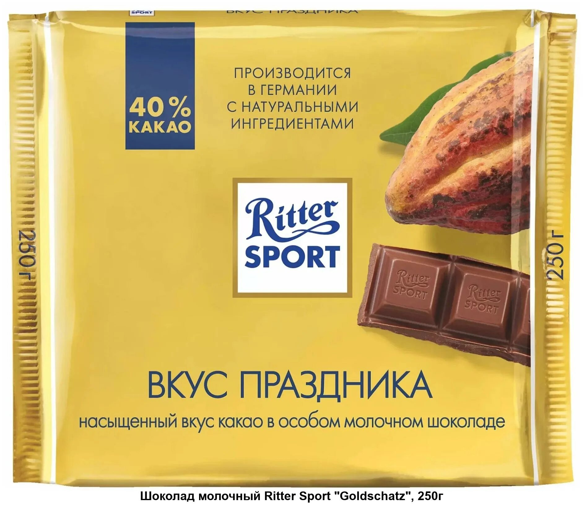 Риттер спорт отзывы. Ritter Sport 250. Риттер спорт шоколадка 250г. Шоколад Ritter Sport вкус праздника молочный, 250 г. Ритер спорт шоколпд молочный.