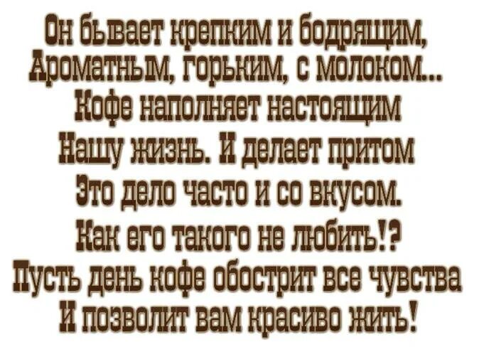 Международный день кофе 17 апреля. Международный день кофе 17 апреля поздравления. С днем кофе поздравления. Поздравление с международным днем кофе. 17 апреля всемирный день