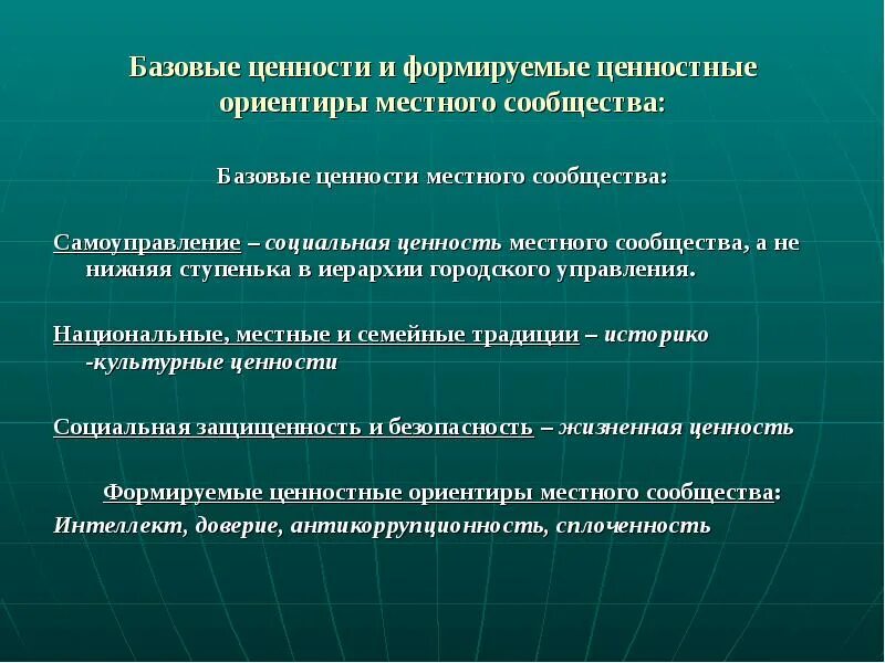 Местные сообщества это примеры. Ценностные ориентиры. Базовые ценности. Локальные сообщества.