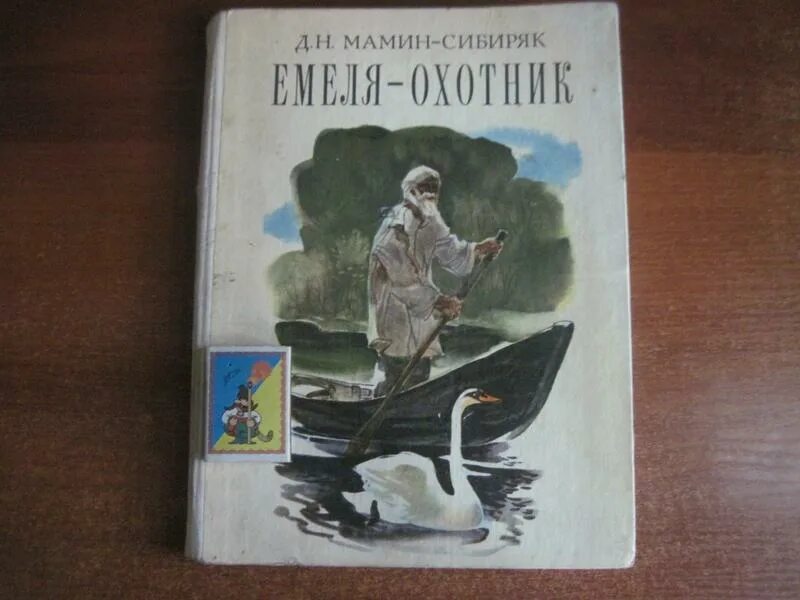 Сочинение мамин сибиряк емеля охотник. Мамин Сибиряк Емеля охотник книга. Титульный лист книги Емеля охотник мамин-Сибиряк. Д Н мамин Сибиряк Емеля охотник ответы. Горное гнездо мамин Сибиряк.