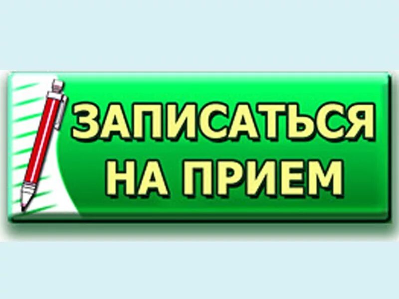 Как записаться на прием в отдел. Запись на прием. предварительная запись на прием. записаться на прием рисунок. кнопка записаться на прием.