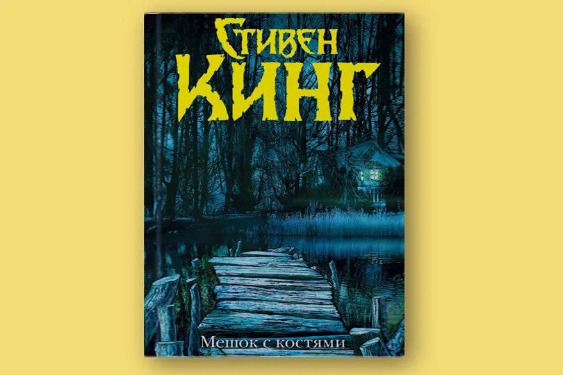 Мешок с костями книга