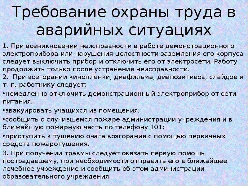 Требования техники безопасности в аварийных ситуациях. Требования охраны труда в аварийных ситуациях. Требования охраны в аварийных ситуациях. Требования охраны труда в аварийных ситуациях охрана труда. Действия работников при возникновении чрезвычайной ситуации