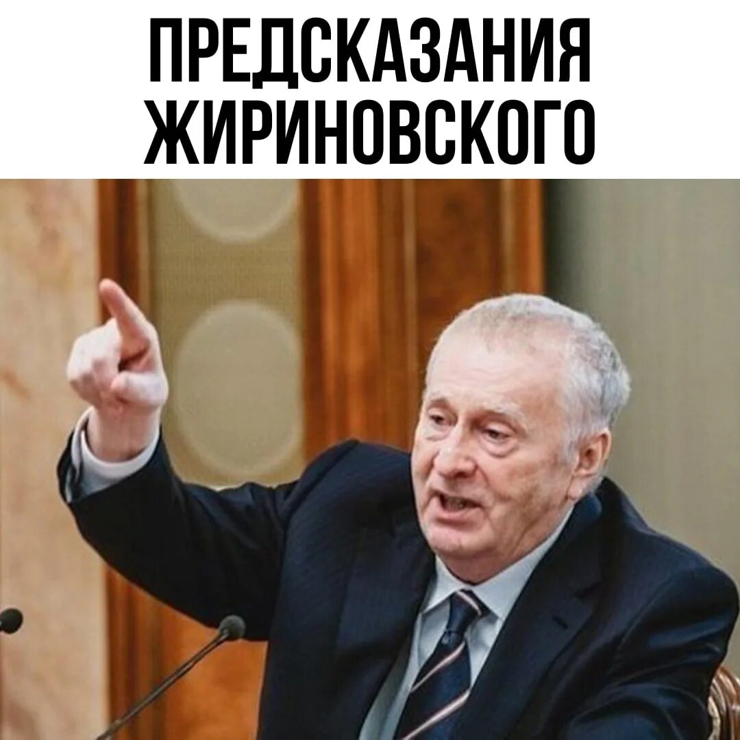 Все предсказания жириновского. Предсказания Жириновского. Жириновский предсказатель. Последнее предсказание Жириновского. Жириновский предсказал.