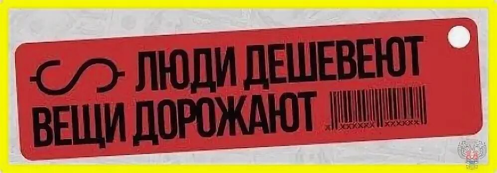 Люди дешевеют вещи дорожают автор