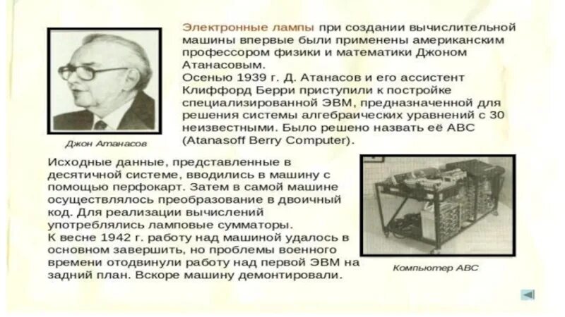 Атанасов выбыл. Компьютер атанасова берри презентация. паршукова элла викторовна. вычислительная машина джона атанасова. джон атанасов - родоначальник электронной вычислительной техники..