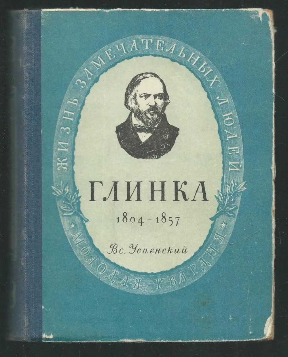 Глинка работы. Книга жзл глинка. романы михаила ивановича глинка. книги о глинке михаиле ивановиче.