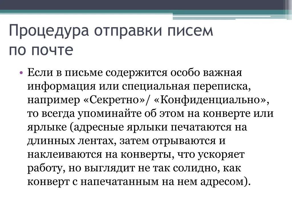 Письмо содержит. Процедура отправки письма. Коммуникация Отправка писем. В данном письме содержится.