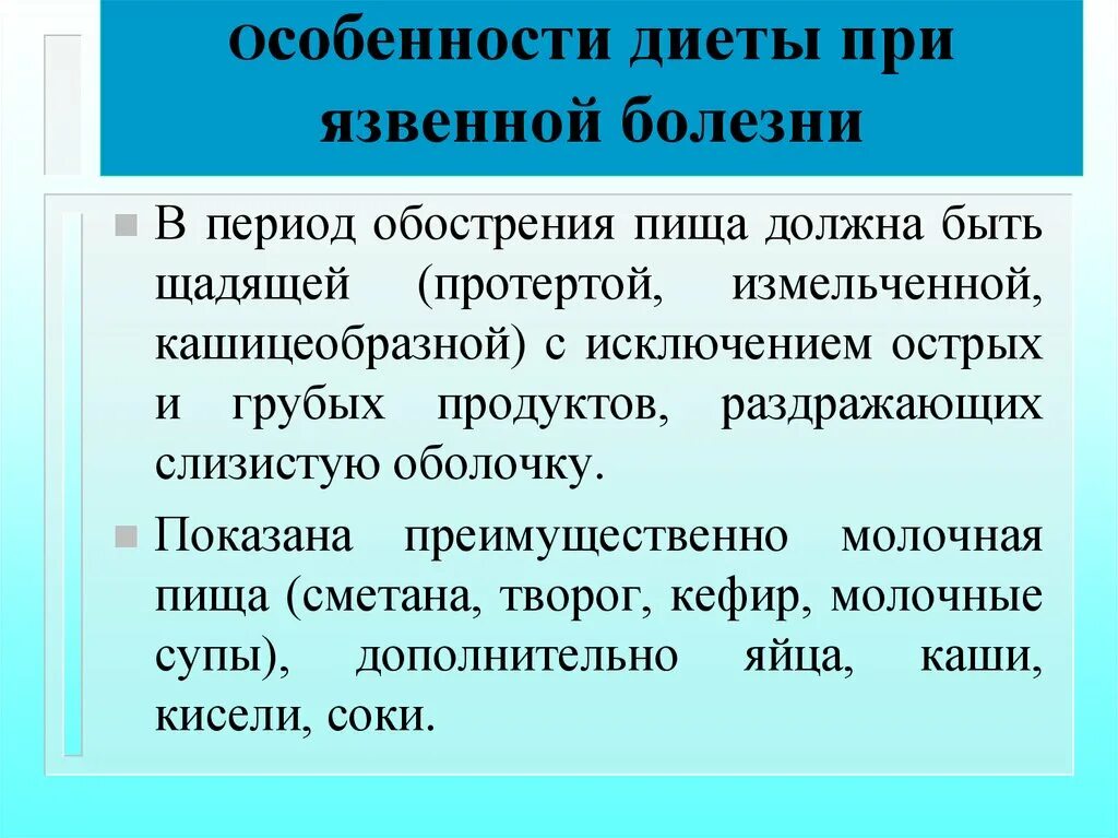 Диета при язвенной болезни. Диета при обострении язвенной болезни. Диета при язве желудка в период обострения. Питание при язвенной болезни желудка в период обострения. Стол при язве желудка и двенадцатиперстной кишки