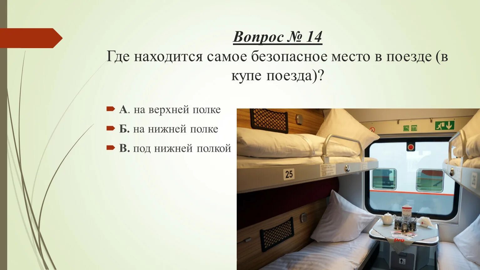 Внимание поезд четный. Безопасные места в поезде. Самые безопасные места в поезде. Самые безопасные места в вагоне. Самые безопасные вагоны в поезде.