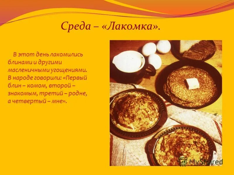 Лакомка день масленицы