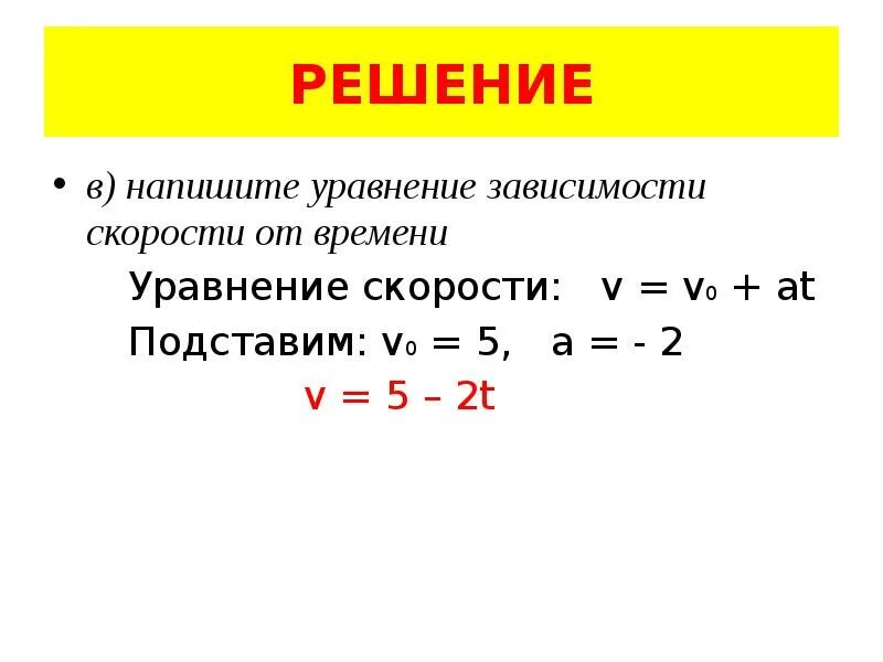 Записать формулу зависимости скорости от времени. Уравнение зависимости скорости от времени. Как составить уравнение скорости. Уравнение движения зависимости скорости от времени. Формула зависимости скорости от времени.