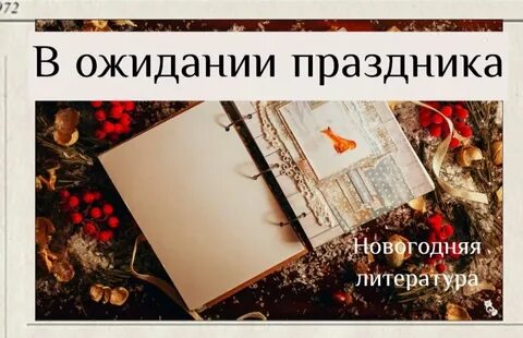 Новый год в литературе