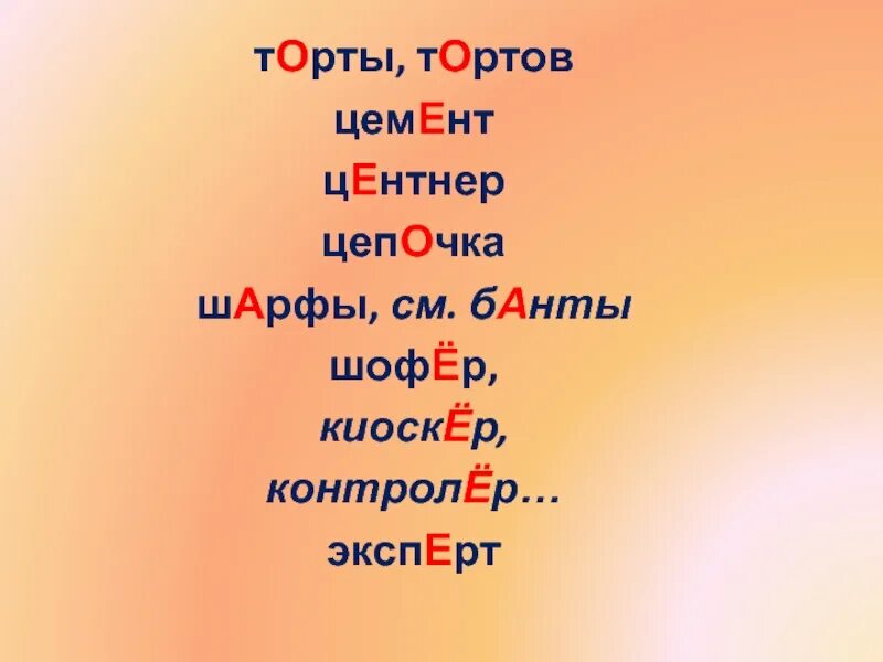 Ударение ы слове торты. Торты банты шарфы. Шарфы торты банты ударение. Орфоэпия торты. Торты банты шарфы зонты.