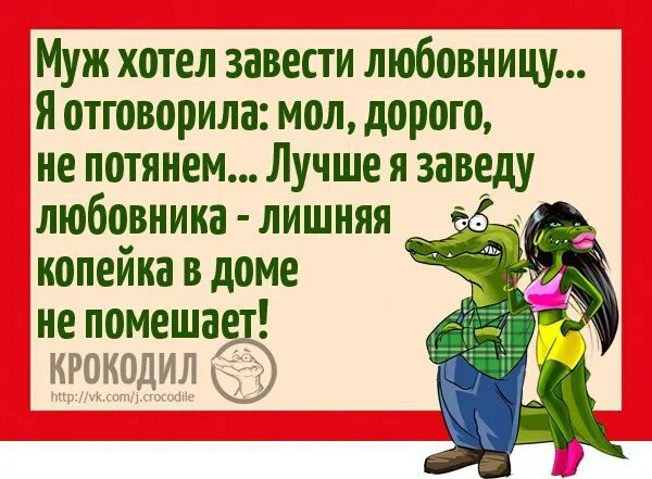 Муж решает. Анекдот лишняя копейка в доме не помешает. Лишняя копеечка в доме не помешает. Муж и жена одна сатана. Хочу мужа.