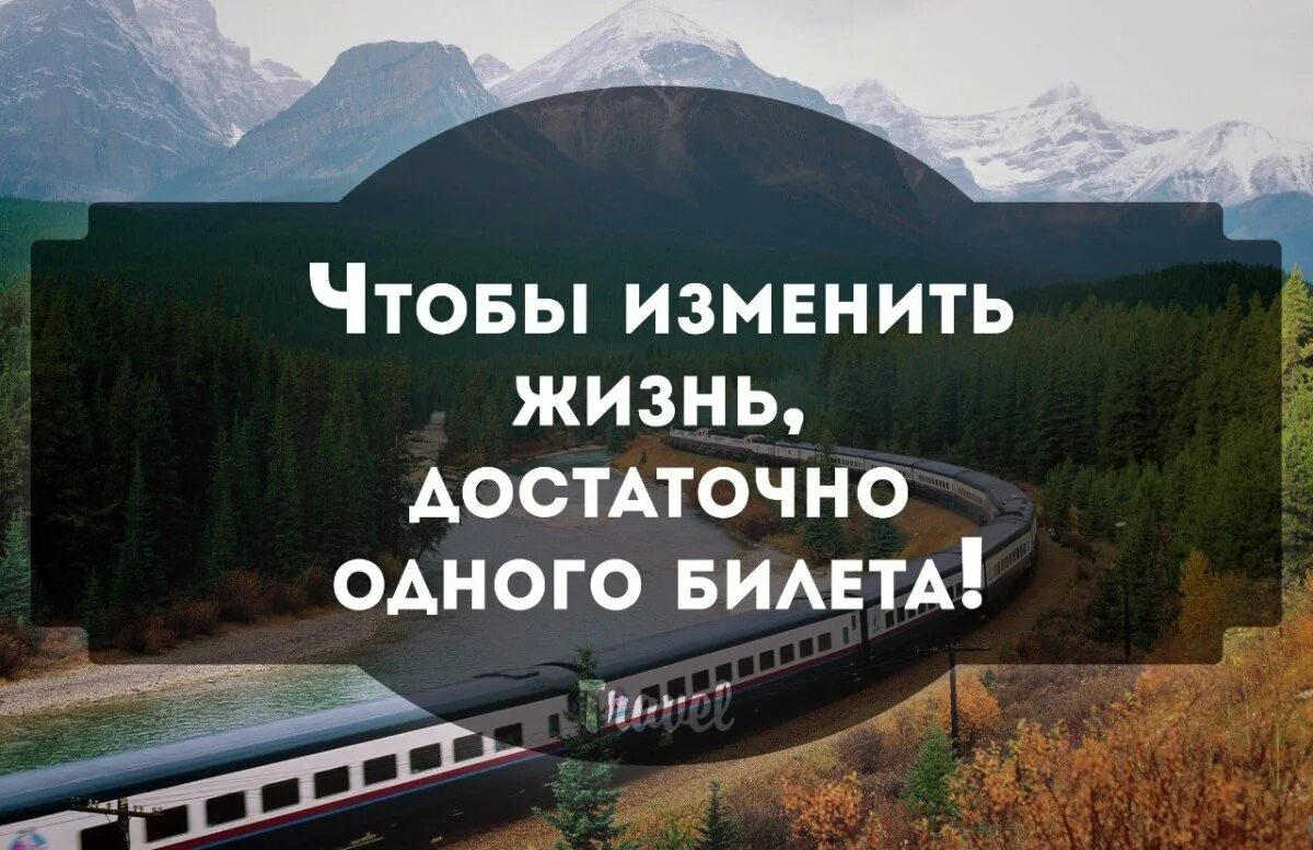 Жизнь меняется к лучшему. Изменить жизнь. Изменения в жизни. Изменить жизнь к лучшему. Куплю билет в один конец песня