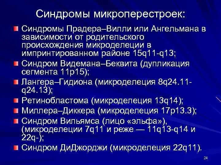 Микроделеция. Микроделеция хромосомы. синдром ангельмана микроделеция. синдром прадера вилли и ангельмана.