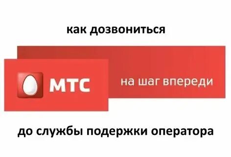 Не дозвониться до мтс что делать