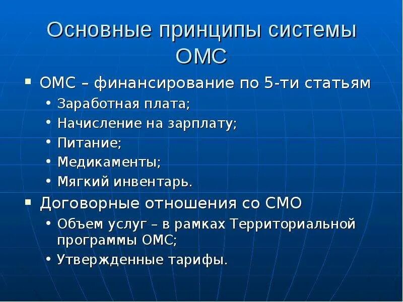 Принципы системы омс. Основные принципы обязательного медицинского страхования. перечислить основные принципы медицинского страхования. основные принципы финансирования омс.