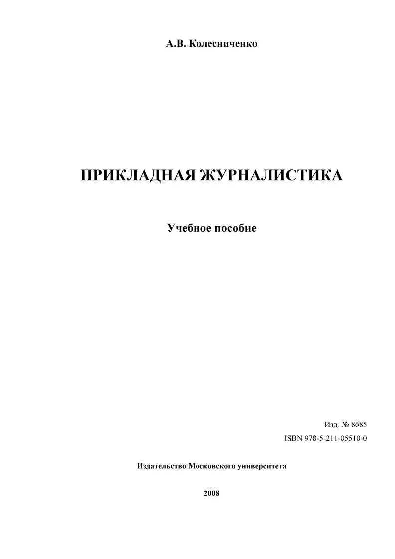 Учебное пособие по журналистике. Журналиста книга. Книга колесниченко. Книга колесниченко. Колесниченко настольная книга журналиста.