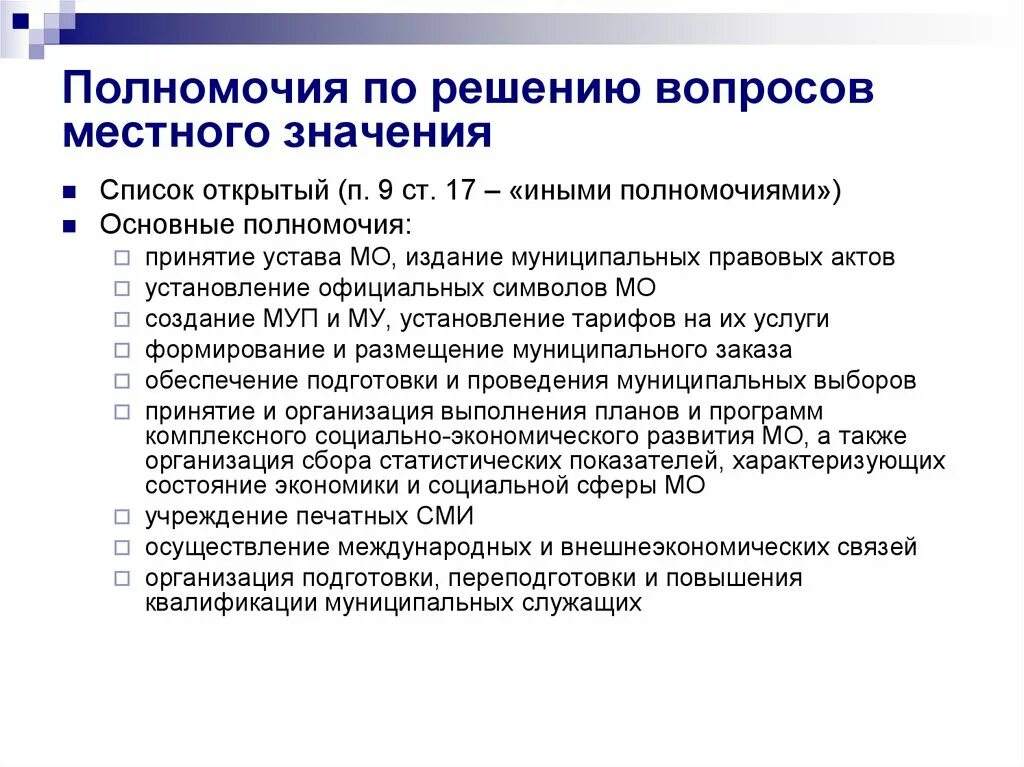 Муниципальные вопросы. Вопросы органов местного самоуправления. Полномочия органов МСУ по вопросам местного значения. Полномочия органов местного самоуправления по решению вопросов. Вопросы местного значения органов местного самоуправления.