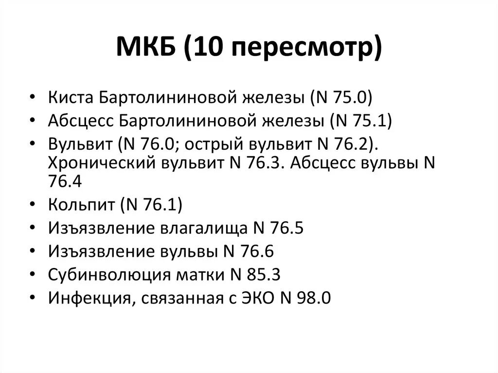 Атрофический кольпит код по мкб 10 у взрослых. Клинический диагноз мкб 10. Острый кольпит код мкб 10. Кольпит код по мкб 10.